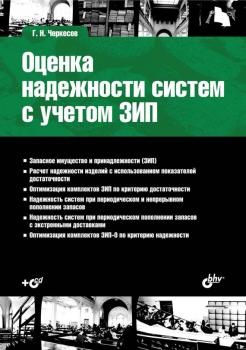 Оценка надежности систем с учетом ЗИП - Г. Н. Черкесов Учебная литература для вузов (BHV)