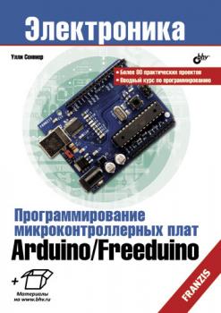 Программирование микроконтроллерных плат Arduino/Freeduino - Улли Соммер Электроника (BHV)