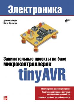 Занимательные проекты на базе микроконтроллеров tinyAVR - Нигул Мэлхотра Электроника (BHV)