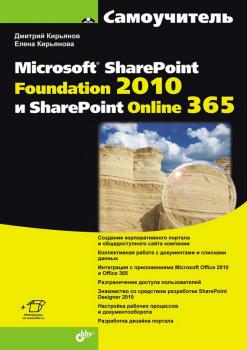 Самоучитель Microsoft SharePoint Foundation 2010 и SharePoint Online 365 - Елена Кирьянова Самоучитель (BHV)