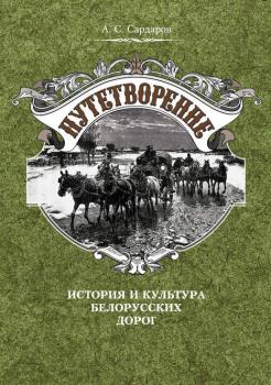 Путетворение: история и культура белорусских дорог - А. С. Сардаров 