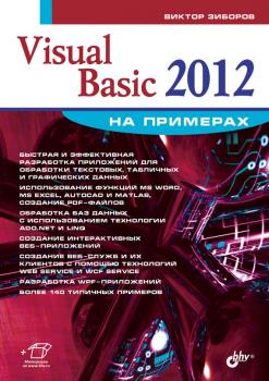 Visual Basic 2012 на примерах - Виктор Зиборов На примерах