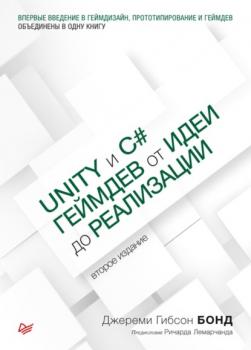 Unity и С#. Геймдев от идеи до реализации (pdf+epub) - Джереми Гибсон Бонд Для профессионалов (Питер)