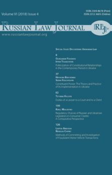 Russian Law Journal № 4/2018 (Том VI) - Группа авторов Russian Law Journal 2018