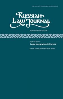 Russian Law Journal № 3/2019 (Том VII) - Группа авторов Russian Law Journal 2019