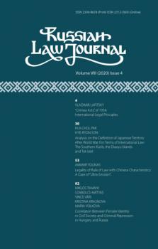 Russian Law Journal № 4/2020 (Том VIII) - Группа авторов Russian Law Journal 2020