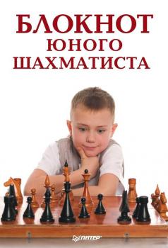 Блокнот юного шахматиста - Надежда Гринчик 
