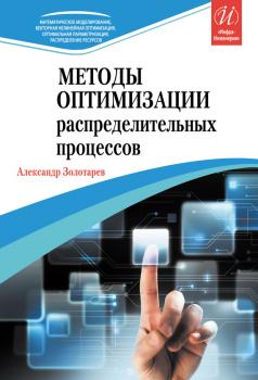 Методы оптимизации распределительных процессов - Александр Золотарев 
