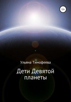 Дети Девятой планеты - Ульяна Юрьевна Тимофеева 