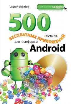 500 лучших бесплатных приложений для платформы Android - С. А. Борисов Компьютер на 100%
