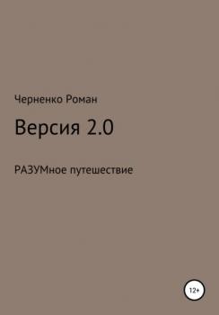 Версия 2.0 - Черненко Роман Сергеевич 