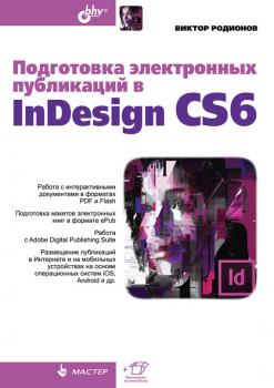 Подготовка электронных публикаций в InDesign CS6 - Виктор Родионов Мастер (BHV)