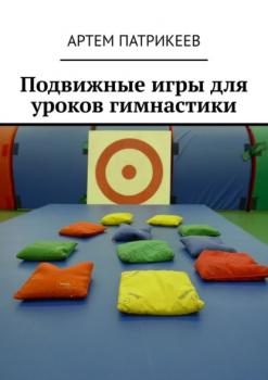 Подвижные игры для уроков гимнастики - Артем Юрьевич Патрикеев 