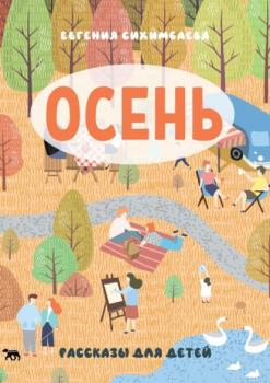 ОСЕНЬ. Рассказы для детей - Евгения Сихимбаева 