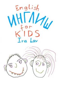 English for kids - Ira Lav 