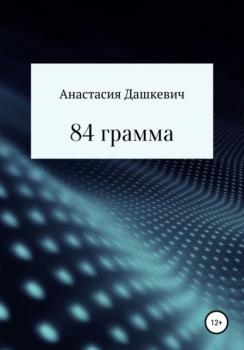 84 грамма - Анастасия Андреевна Дашкевич 