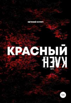 Красный клён - Евгений Александрович Кулич 