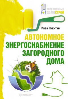Автономное энергоснабжение загородного дома - Иван Никитко Современный домострой