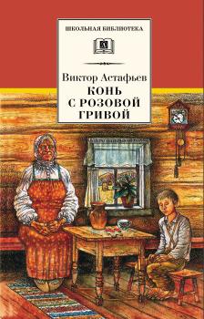 Конь с розовой гривой (сборник) - Виктор Астафьев Школьная библиотека (Детская литература)