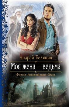 Моя жена – ведьма - Андрей Белянин Моя жена – ведьма