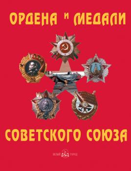Ордена и медали Советского Союза - Юрий Лубченков 