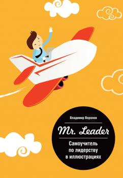 Mr. Leader. Самоучитель по лидерству в иллюстрациях - Владимир Воронов 