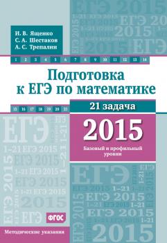 Подготовка к ЕГЭ по математике в 2015 г. Базовый и профильный уровни. Методические указания - А. С. Трепалин 