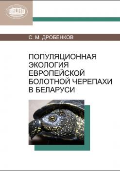 Популяционная экология европейской болотной черепахи в Беларуси - С. М. Дробенков 