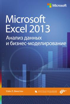 Microsoft Excel 2013. Анализ данных и бизнес-моделирование - Уэйн Л. Винстон 