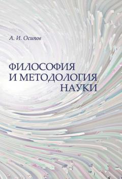 Философия и методология науки - А. И. Осипов 
