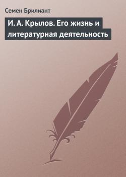 И. А. Крылов. Его жизнь и литературная деятельность - Семен Брилиант Жизнь замечательных людей
