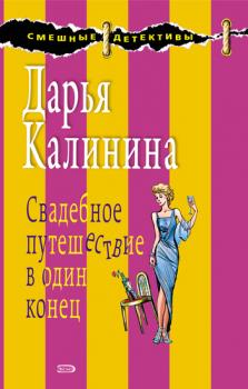 Свадебное путешествие в один конец - Дарья Калинина Сыщицы-любительницы Мариша и Инна
