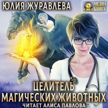 Целитель магических животных - Юлия Журавлева 