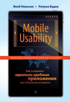 Mobile Usability. Как создавать идеально удобные приложения для мобильных устройств - Якоб Нильсен Мировой компьютерный бестселлер