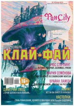 ФанСити №4 (осень 2014) - Отсутствует Журнал «ФанCity»
