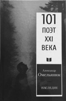 Наследие - Александр Омельянюк 101 поэт XXI века