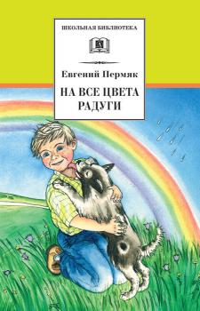 На все цвета радуги (сборник) - Евгений Пермяк Школьная библиотека (Детская литература)