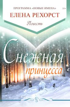 Снежная принцесса - Елена Рехорст 