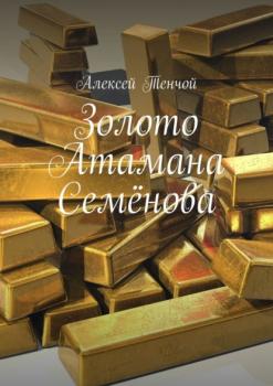 Золото Атамана Семёнова - Алексей Тенчой 