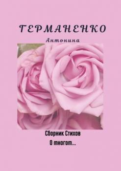 О многом… Сборник стихов - Антонина Германенко 
