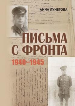 Письма с фронта. 1940—1945 - Анна Лунегова 