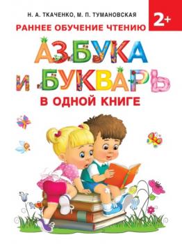 Азбука и букварь в одной книге - М. П. Тумановская Раннее обучение чтению от 2 лет