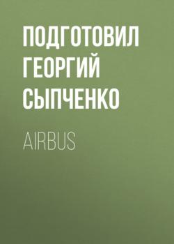 AIRBUS - Подготовил Георгий Сыпченко РБК выпуск 03-2021