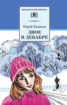 Двое в декабре - Юрий Казаков Школьная библиотека (Детская литература)