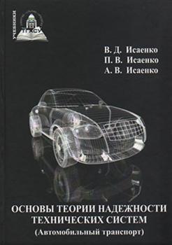 Основы теории надежности технических систем (Автомобильный транспорт) - Виктор Исаенко Учебники ТГАСУ