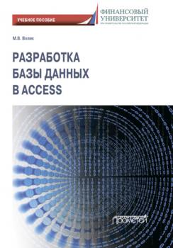Разработка базы данных в Access - М. В. Волик 
