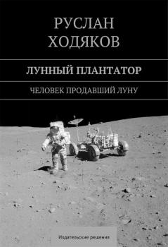 Лунный плантатор - Руслан Ходяков 