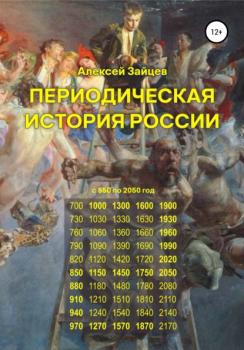 Периодическая история России с 850 по 2050 год - Алексей Николаевич Зайцев 