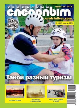 Уральский следопыт №06/2014 - Отсутствует Журнал «Уральский следопыт» 2014