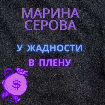 У жадности в плену - Марина Серова Телохранитель Евгения Охотникова